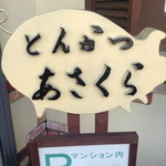 とんかつあさくら - 