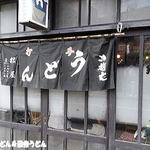 手打うどん 松屋 - 20013年8月　モノクロじゃないんだよ