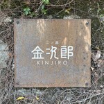 二ノ宮金次郎 - 