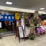 南海飯店 - 60周年だそうです㊗