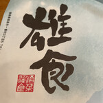 酒菜きっちん 雄食 - 