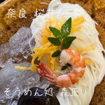 そうめん處 森正 - 