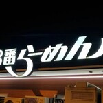 8番らーめん - 