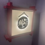 きはるの胡麻鯖や - 