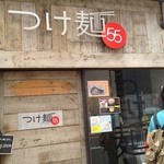 つけ麺ゴーゴー 八王子店 - 