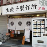 生餃子製作所 万福 - 