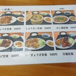 生餃子製作所 万福 - 定食メニュー