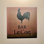 BAR LeCoq - ◎京都市役所前駅から麩屋町通りを上がっていくと『バールコック』がある。