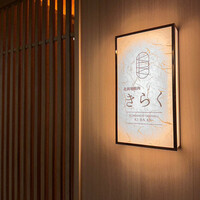 北新地焼肉 きらく - 