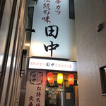 串カツ田中 - 