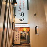 Kushikatsu Tanaka - 店舗前