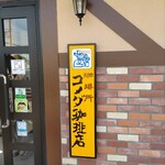 Komeda Kohi Ten - コメダ珈琲店♪