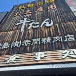 牛タンの店 赤間精肉店 - 外観