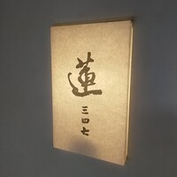 蓮 三四七 - 