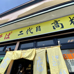 二代目高橋商店 - 開店前から40分は待ちました♪