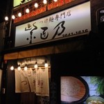 つけ麺 紫匠乃 - 