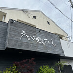 うなぎ処さいしょ - 