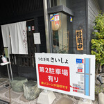 うなぎ処さいしょ - 