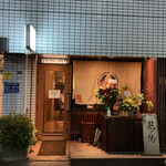 根津 焼鳥 照隅 - 