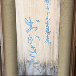 京うどん 生蕎麦 岡北 - 表の看板❗️