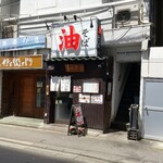 油そば　一二三 - 