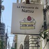 ラ・パティスリー・ドゥ・ナツ - お店の看板