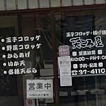 天ころ屋 - 玉子コロッケ/野菜コロッケ/からあげ/いか天/各種天ぷら (2023.05.03)