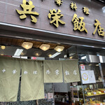 共栄飯店 - 