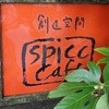 スパイスカフェ