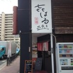 二代目ラーメン きはる - 