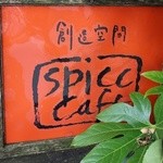 スパイスカフェ - 看板