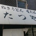 たつや - 2013.7.13　