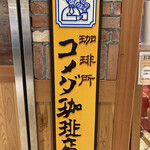 コメダ珈琲店 - 