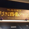 ぽんしゅ館 唎き酒番所 新潟驛店