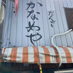 かなめや - 