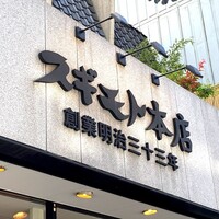 スギモト 本店 - 外観