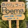 森のジェラート ポエーマ