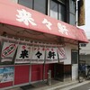 来々軒 宇佐町店