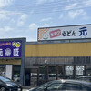 元匠 湊店