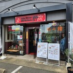 アジアンキッチン 餃子のハナハナ - 店舗外観