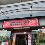 アジアンキッチン 餃子のハナハナ - 店舗外観