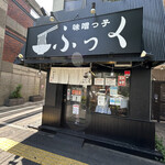 味噌っ子 ふっく - 