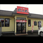 らーめん 北の丸 - 