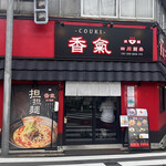 香氣　四川麺条  - 