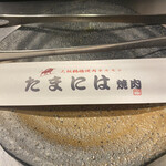たまには焼肉陸 - 