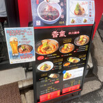 香氣　四川麺条  - 