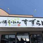 札幌らーめん　すずらん - 