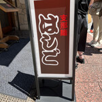 支那麺 はしご - 