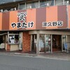 グリルやまたけ 津久野店