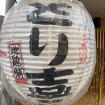 とり喜 - 提灯